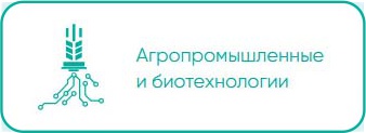 Агропромышленные и биотехнологии