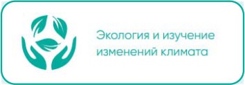 Экология и изучение изменений климата