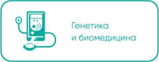 Генетика и биомедицина