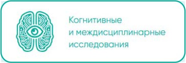 Когнитивные и междисциплинарные исследования