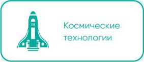 Космические технологии