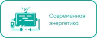 Современная энергетика