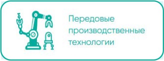 Передовые производственные технологии